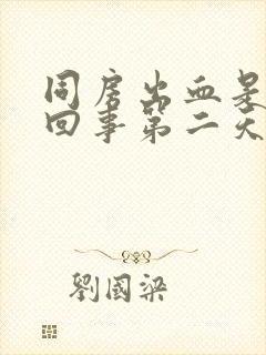 同房出血是怎么回事第二天褐色分泌物封面