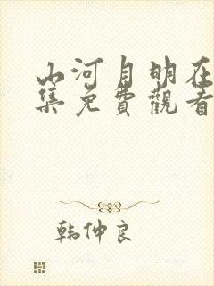 山河月明在线全集免费观看完整版封面