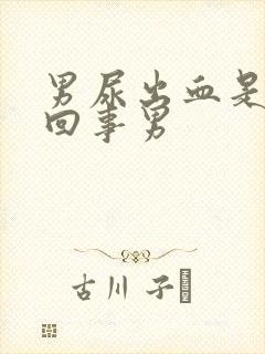 男尿出血是怎么回事男封面