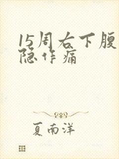 15周右下腹隐隐作痛