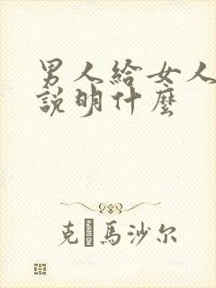 男人给女人跪下说明什么封面