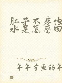 肚子不疼但是拉水是怎么回事