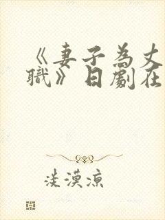 《妻子为丈夫升职》日剧在线播放