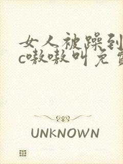 女人被躁到高潮c嗷嗷叫免费视频