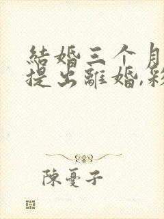 结婚三个月女方提出离婚,彩礼退多少