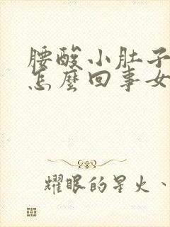 腰酸小肚子胀是怎么回事女性