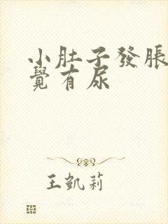 小肚子发胀总感觉有尿