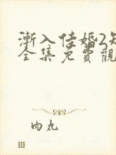 渐入佳婚2短剧全集免费观看高清