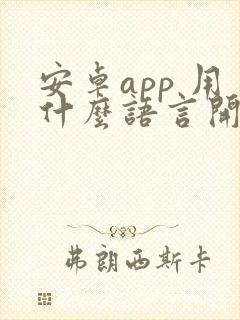 安卓app 用什么语言开发