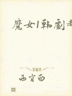魔女1韩剧超清