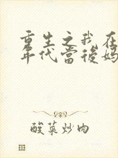 重生之我在八零年代当后妈封面