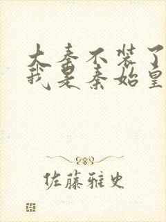 大秦不装了你爹我是秦始皇赵浪免费阅读