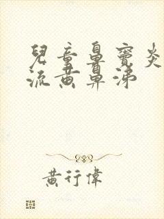 儿童鼻窦炎一直流黄鼻涕