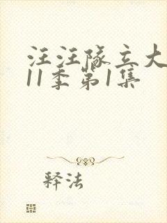 汪汪队立大功第11季第1集