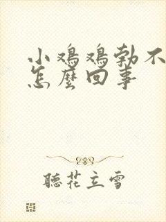 小鸡鸡勃不起来怎么回事封面