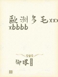 欧洲多毛xxxxbbbb