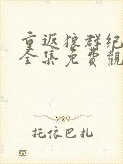 重返狼群纪录片全集免费观看高清