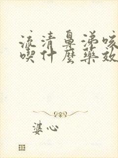 流清鼻涕咳黄痰吃什么药效果好