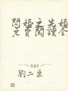 闪婚之先婚后爱免费阅读全文