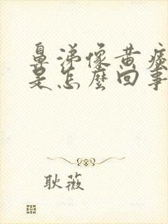 鼻涕像黄痰一样是怎么回事封面