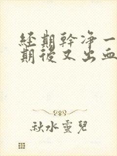 经期干净一个星期后又出血是什么原因