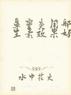 鼻窦炎用哪个抗生素效果好封面