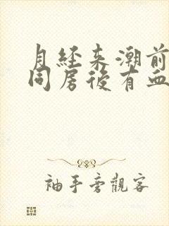 月经来潮前两天同房后有血正常吗?