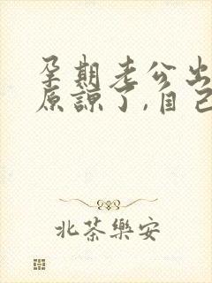 孕期老公出轨,原谅了,自己痛苦怎么办