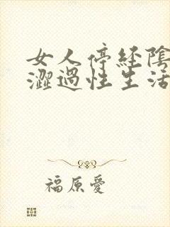 女人停经阴道干涩过性生活咋办