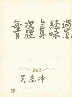 每次月经过后都有腥臭味怎么办