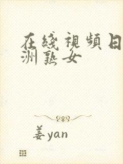 在线视频日韩亚洲熟女