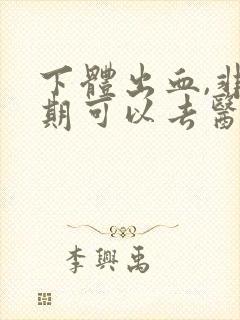 下体出血,非经期可以去医院检查吗封面