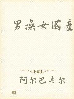 男操女国产精品