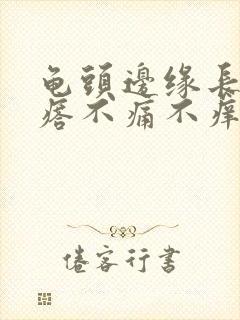 龟头边缘长小疙瘩不痛不痒