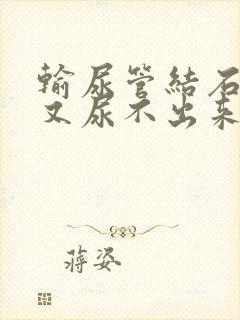 输尿管结石想尿又尿不出来怎么办封面