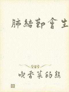 肺结节会生痰吗