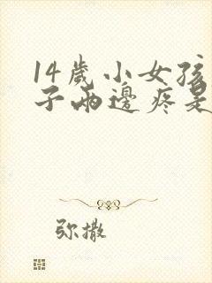 14岁小女孩肚子两边疼是什么原因