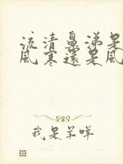 流清鼻涕是属于风寒还是风热感冒