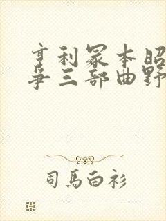 亨利冢本昭和战争三部曲野火