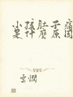 小孩肚子痛呕吐是什么原因