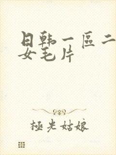 日韩一区二区美女毛片