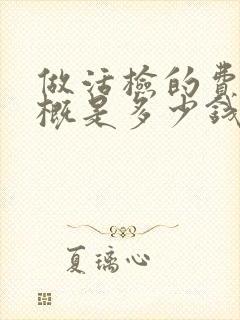 做活检的费用大概是多少钱封面