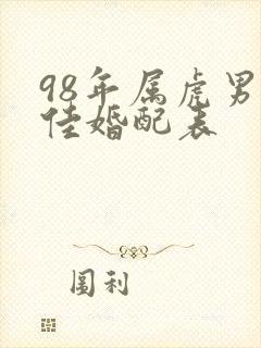 98年属虎男最佳婚配表