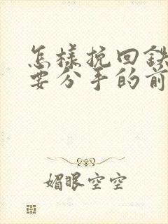 怎样挽回铁了心要分手的前男友