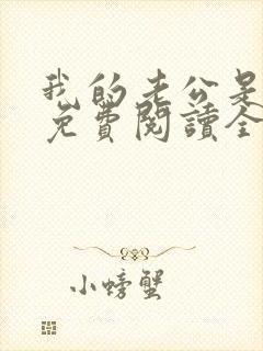 我的老公是鬼物免费阅读全文