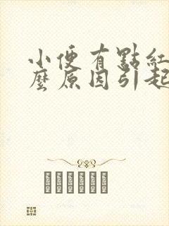 小便有点红色什么原因引起的女封面