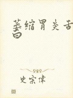 萎缩胃炎舌苔发白封面