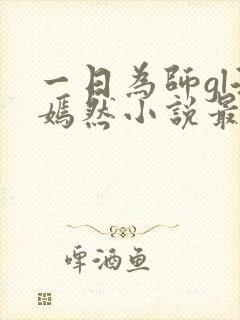 一日为师gl洛嫣然小说最新章节