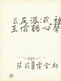 《反派:我被女主偷听心声以后》封面