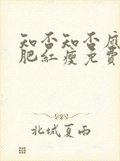 知否知否应是绿肥红瘦免费观看电视剧